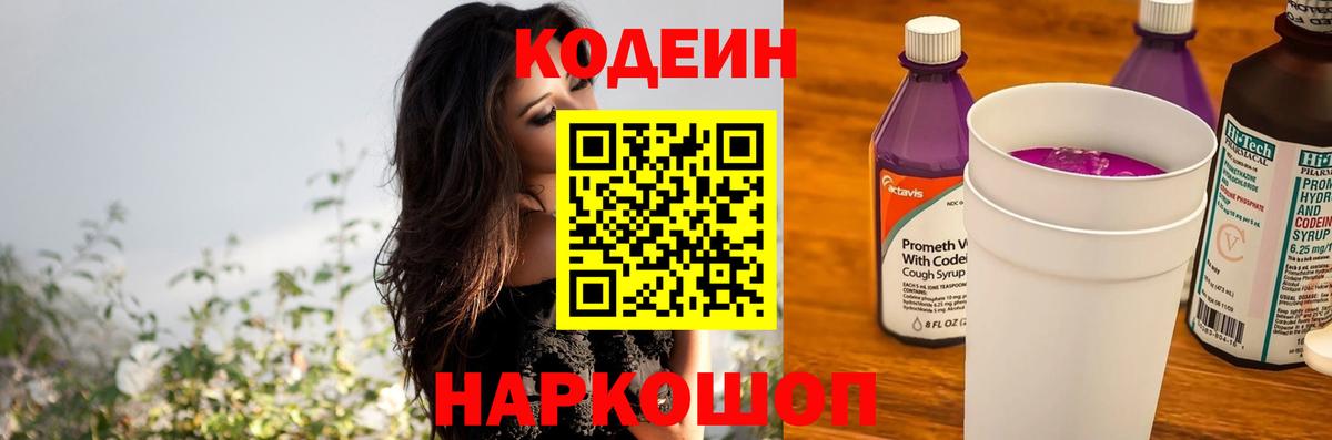 Холмск  Кодеиновый сироп Lean напиток Lean (лин)  Вход с VPN 